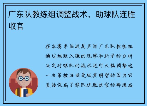 广东队教练组调整战术，助球队连胜收官