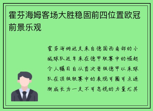 霍芬海姆客场大胜稳固前四位置欧冠前景乐观