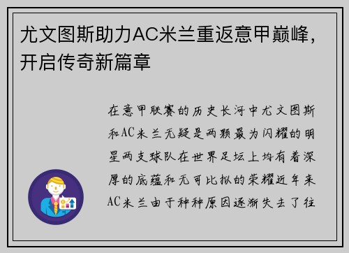 尤文图斯助力AC米兰重返意甲巅峰，开启传奇新篇章