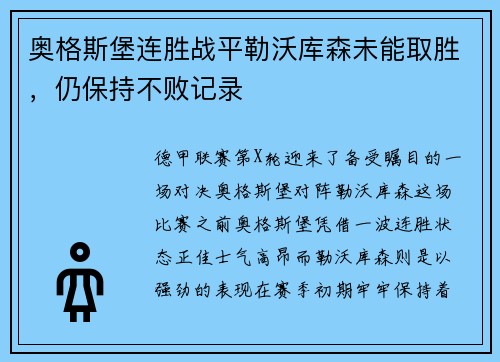 奥格斯堡连胜战平勒沃库森未能取胜，仍保持不败记录