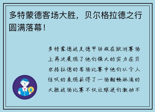 多特蒙德客场大胜，贝尔格拉德之行圆满落幕！