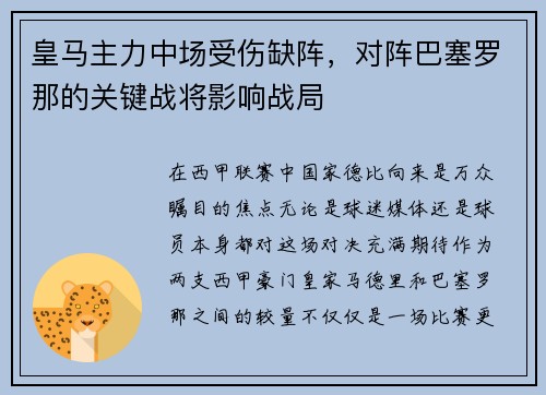 皇马主力中场受伤缺阵，对阵巴塞罗那的关键战将影响战局