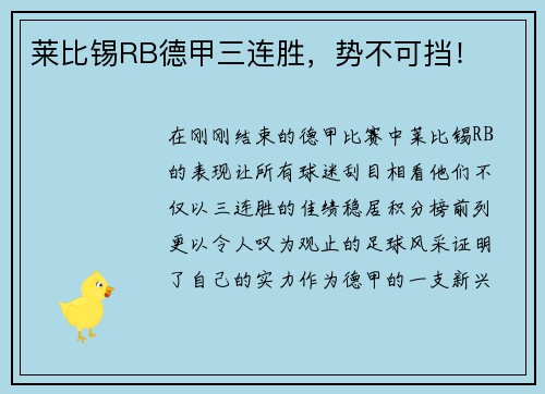 莱比锡RB德甲三连胜，势不可挡！