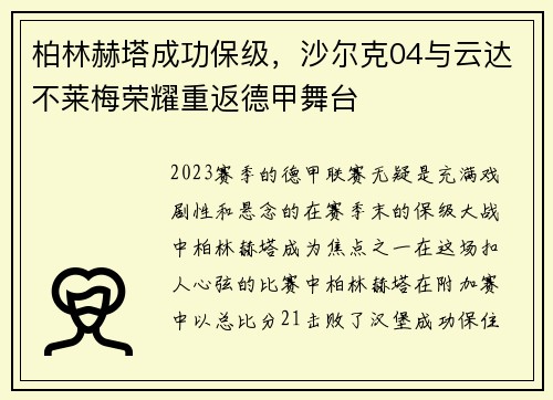 柏林赫塔成功保级，沙尔克04与云达不莱梅荣耀重返德甲舞台