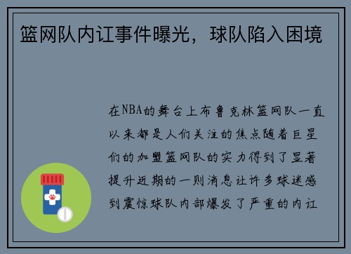 篮网队内讧事件曝光，球队陷入困境