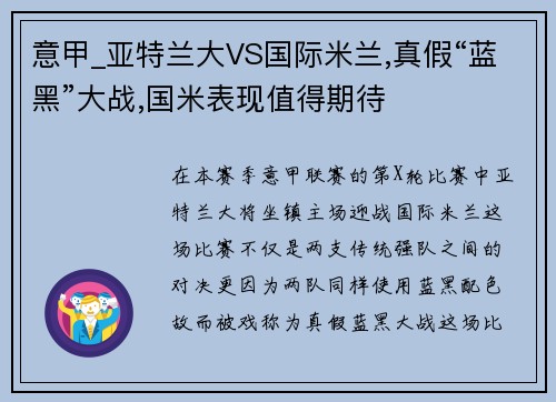 意甲_亚特兰大VS国际米兰,真假“蓝黑”大战,国米表现值得期待