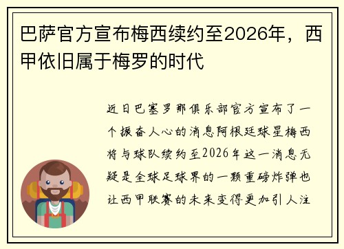 巴萨官方宣布梅西续约至2026年，西甲依旧属于梅罗的时代