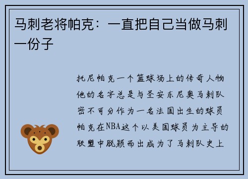 马刺老将帕克：一直把自己当做马刺一份子