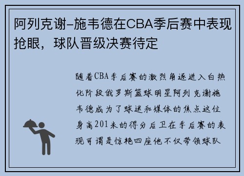 阿列克谢-施韦德在CBA季后赛中表现抢眼，球队晋级决赛待定