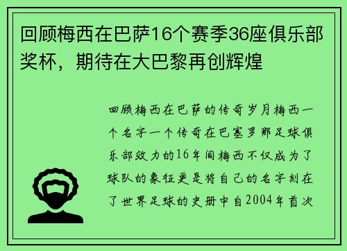 回顾梅西在巴萨16个赛季36座俱乐部奖杯，期待在大巴黎再创辉煌