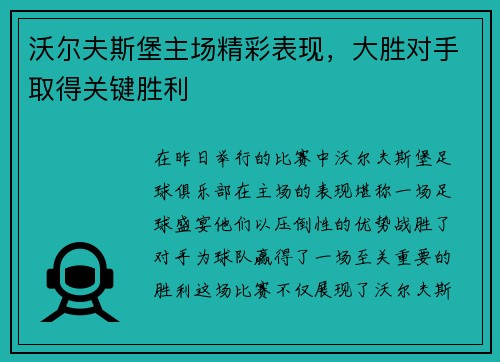 沃尔夫斯堡主场精彩表现，大胜对手取得关键胜利