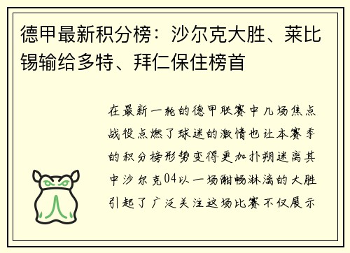 德甲最新积分榜：沙尔克大胜、莱比锡输给多特、拜仁保住榜首