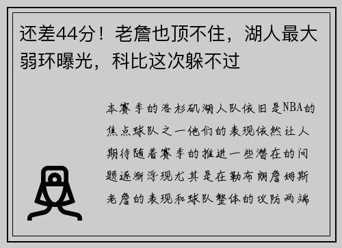 还差44分！老詹也顶不住，湖人最大弱环曝光，科比这次躲不过