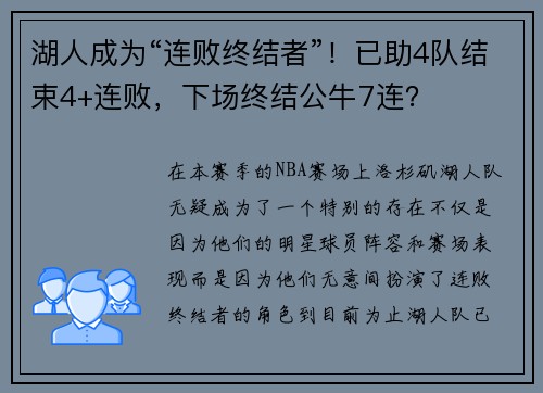 湖人成为“连败终结者”！已助4队结束4+连败，下场终结公牛7连？