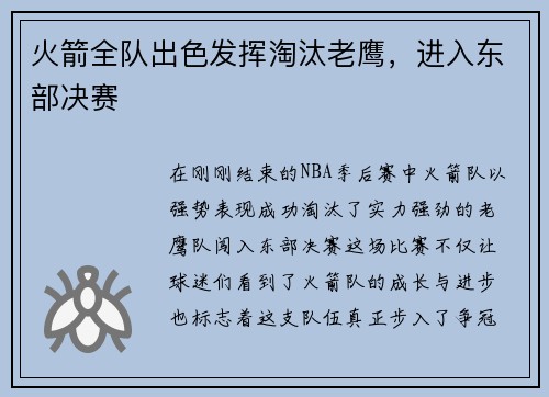 火箭全队出色发挥淘汰老鹰，进入东部决赛