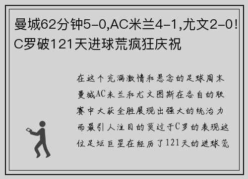 曼城62分钟5-0,AC米兰4-1,尤文2-0！C罗破121天进球荒疯狂庆祝