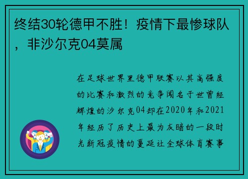 终结30轮德甲不胜！疫情下最惨球队，非沙尔克04莫属