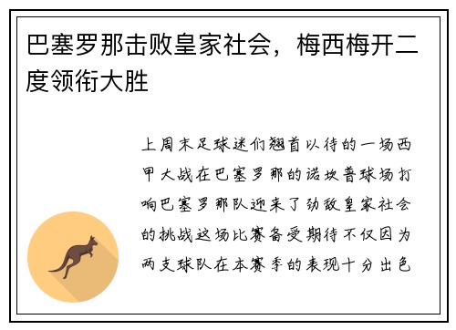 巴塞罗那击败皇家社会，梅西梅开二度领衔大胜