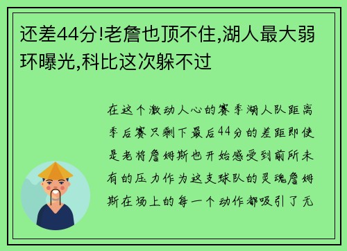 还差44分!老詹也顶不住,湖人最大弱环曝光,科比这次躲不过