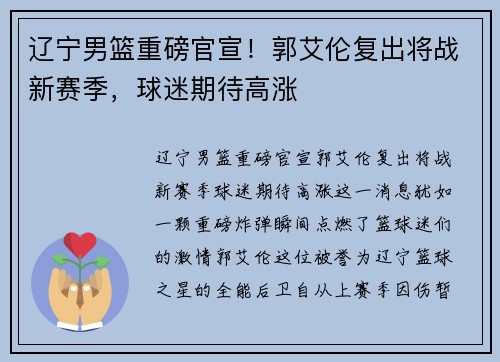 辽宁男篮重磅官宣！郭艾伦复出将战新赛季，球迷期待高涨