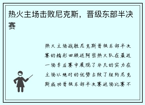 热火主场击败尼克斯，晋级东部半决赛