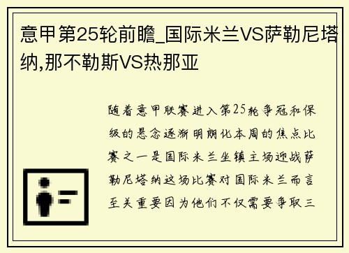 意甲第25轮前瞻_国际米兰VS萨勒尼塔纳,那不勒斯VS热那亚