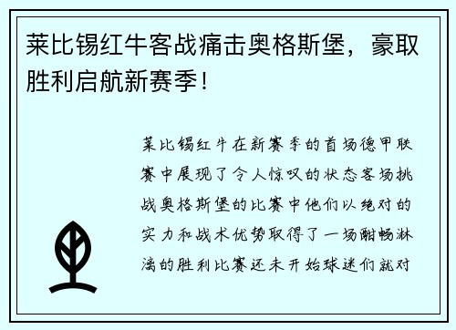 莱比锡红牛客战痛击奥格斯堡，豪取胜利启航新赛季！