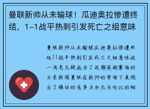 曼联新帅从未输球！瓜迪奥拉惨遭终结，1-1战平热刺引发死亡之组意味