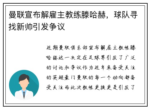 曼联宣布解雇主教练滕哈赫，球队寻找新帅引发争议