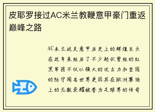 皮耶罗接过AC米兰教鞭意甲豪门重返巅峰之路