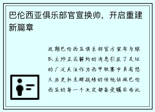 巴伦西亚俱乐部官宣换帅，开启重建新篇章