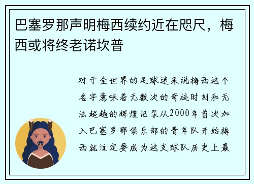 巴塞罗那声明梅西续约近在咫尺，梅西或将终老诺坎普