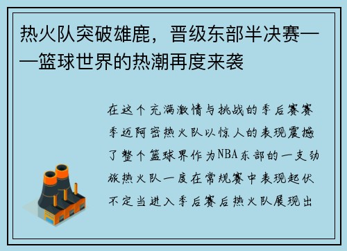 热火队突破雄鹿，晋级东部半决赛——篮球世界的热潮再度来袭