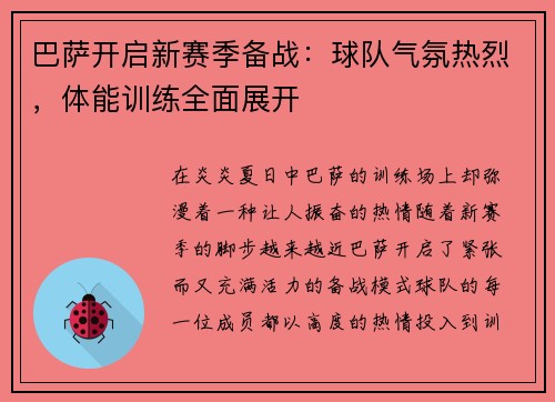 巴萨开启新赛季备战：球队气氛热烈，体能训练全面展开