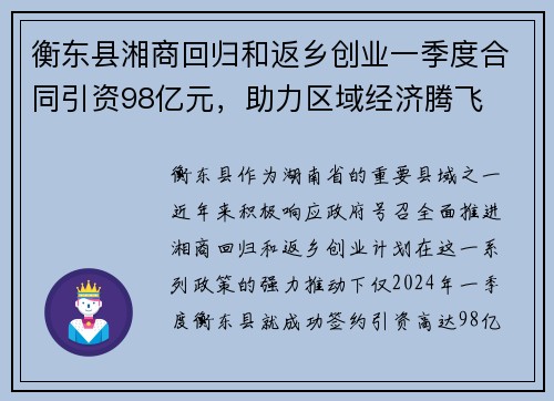 衡东县湘商回归和返乡创业一季度合同引资98亿元，助力区域经济腾飞