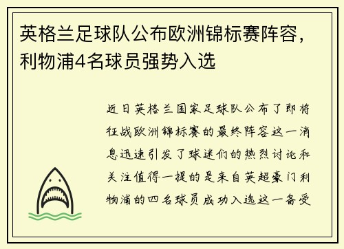 英格兰足球队公布欧洲锦标赛阵容，利物浦4名球员强势入选