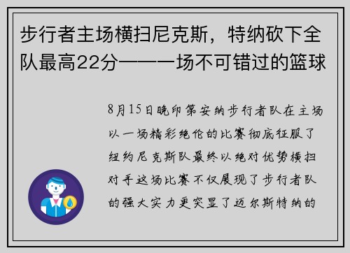 步行者主场横扫尼克斯，特纳砍下全队最高22分——一场不可错过的篮球盛宴