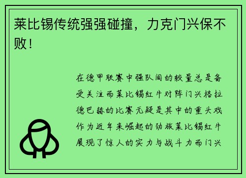 莱比锡传统强强碰撞，力克门兴保不败！