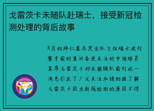 戈雷茨卡未随队赴瑞士，接受新冠检测处理的背后故事