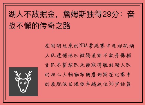 湖人不敌掘金，詹姆斯独得29分：奋战不懈的传奇之路