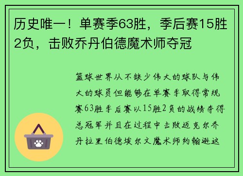 历史唯一！单赛季63胜，季后赛15胜2负，击败乔丹伯德魔术师夺冠