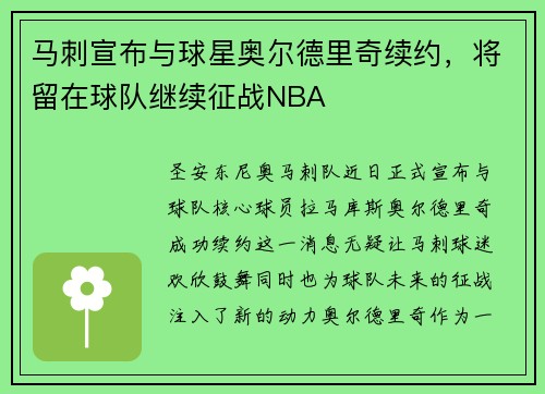 马刺宣布与球星奥尔德里奇续约，将留在球队继续征战NBA