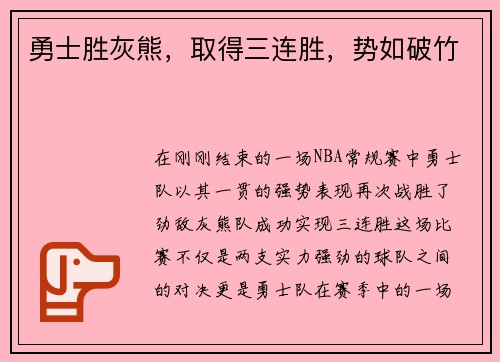 勇士胜灰熊，取得三连胜，势如破竹