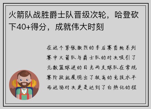 火箭队战胜爵士队晋级次轮，哈登砍下40+得分，成就伟大时刻