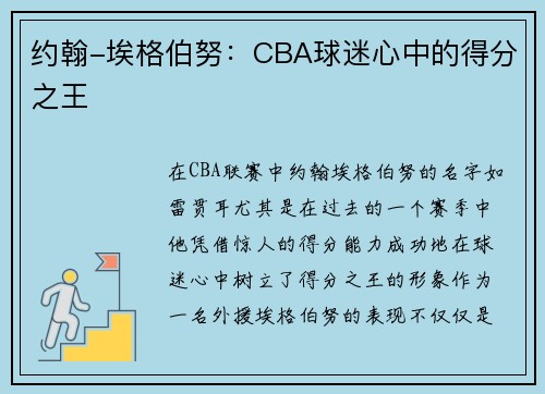 约翰-埃格伯努：CBA球迷心中的得分之王