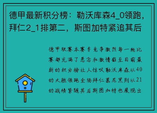 德甲最新积分榜：勒沃库森4_0领跑，拜仁2_1排第二，斯图加特紧追其后