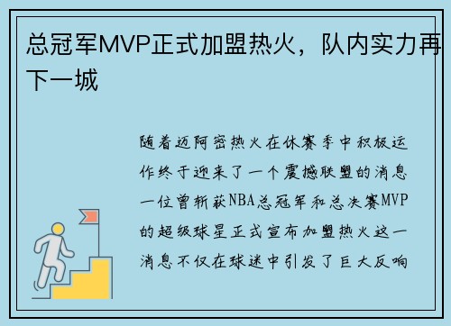 总冠军MVP正式加盟热火，队内实力再下一城