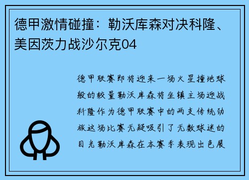 德甲激情碰撞：勒沃库森对决科隆、美因茨力战沙尔克04