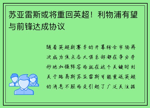 苏亚雷斯或将重回英超！利物浦有望与前锋达成协议