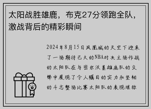 太阳战胜雄鹿，布克27分领跑全队，激战背后的精彩瞬间